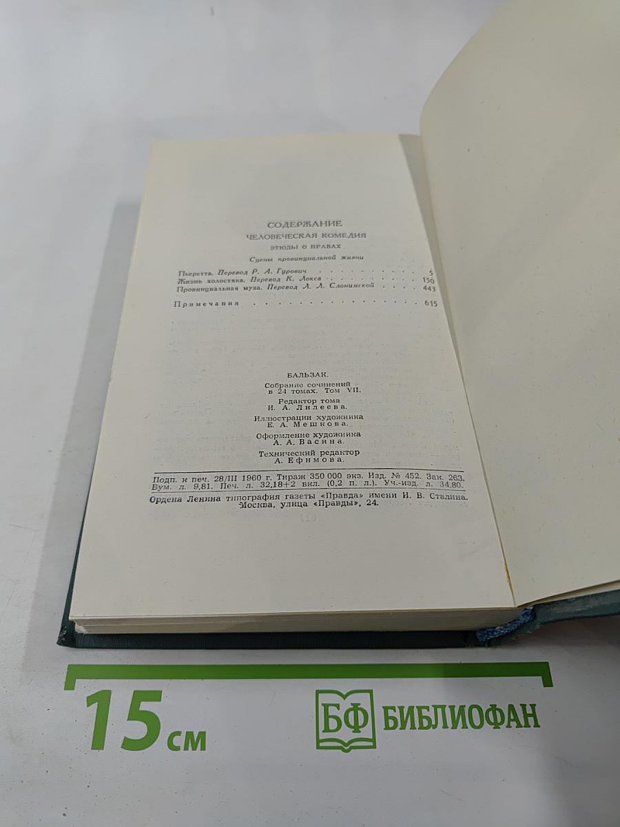 Собрание сочинений. Том VII: Сцены провинциальной жизни. Пьеретта, Жизнь холостяка