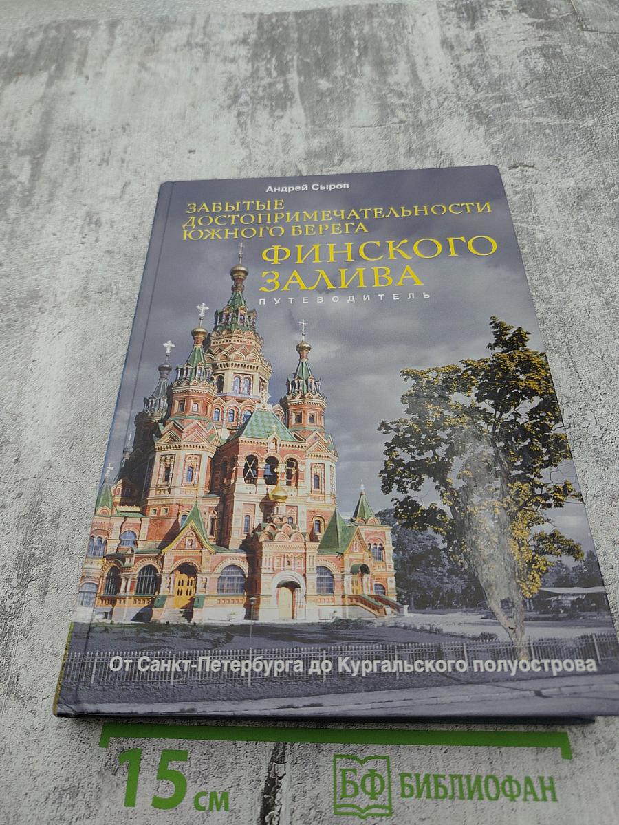 Забытые достопримечательности Южного берега Финского залива. Путеводитель. От Санкт-Петербурга до Кургальского полуострова