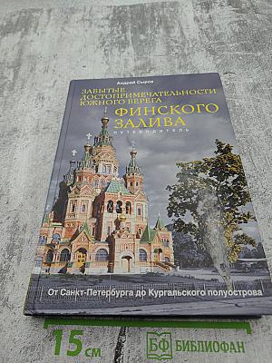 Забытые достопримечательности Южного берега Финского залива. Путеводитель. От Санкт-Петербурга до Кургальского полуострова