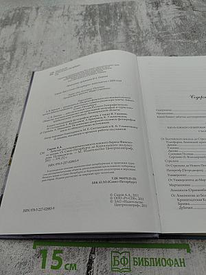 Забытые достопримечательности Южного берега Финского залива. Путеводитель. От Санкт-Петербурга до Кургальского полуострова