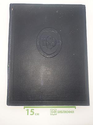 Большая советская энциклопедия