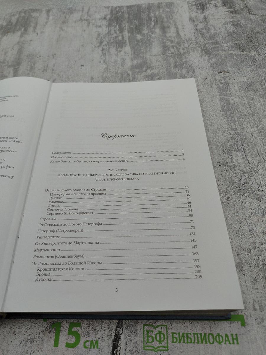 Забытые достопримечательности Южного берега Финского залива. Путеводитель. От Санкт-Петербурга до Кургальского полуострова