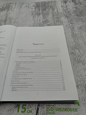 Забытые достопримечательности Южного берега Финского залива. Путеводитель. От Санкт-Петербурга до Кургальского полуострова
