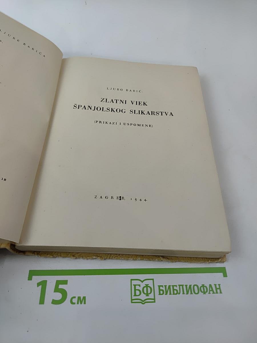 Zlatni viek španjolskog slikarstva (Prikazi i uspomene)