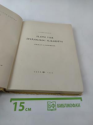 Zlatni viek španjolskog slikarstva (Prikazi i uspomene)