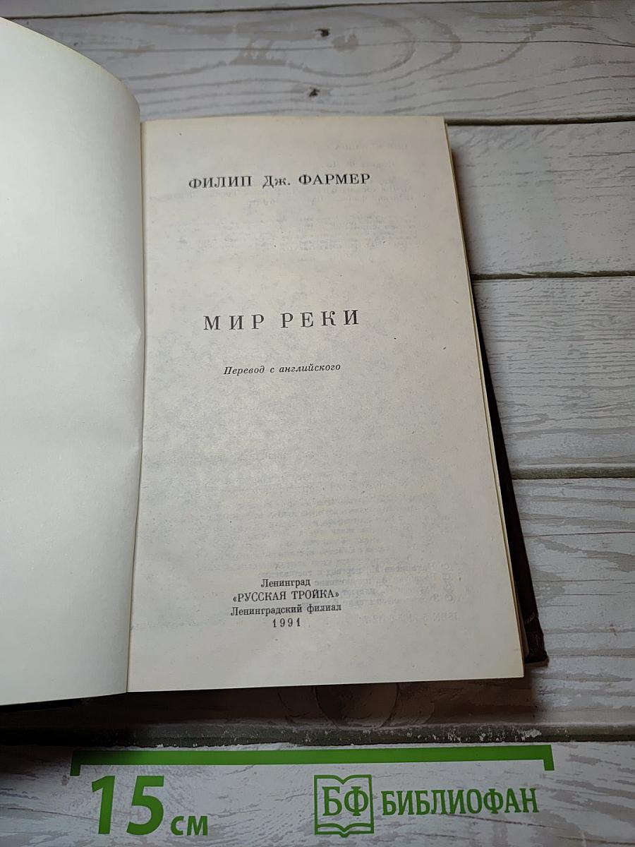 Мир Реки