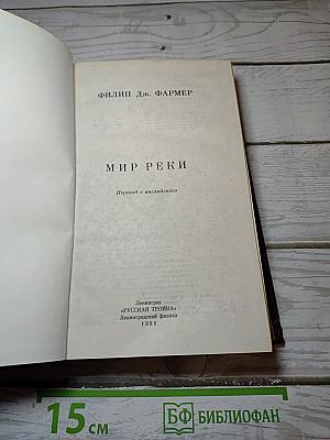 Мир Реки