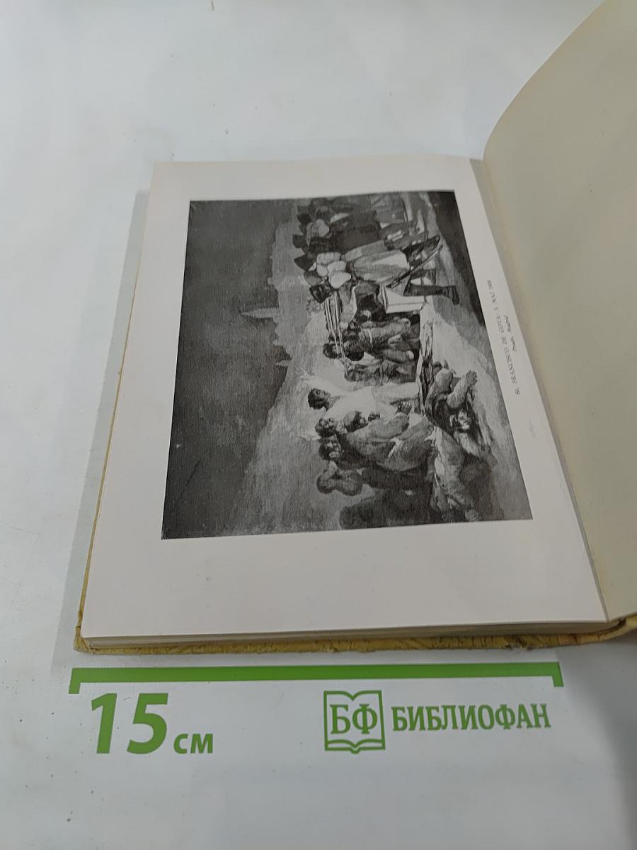 Zlatni viek španjolskog slikarstva (Prikazi i uspomene)