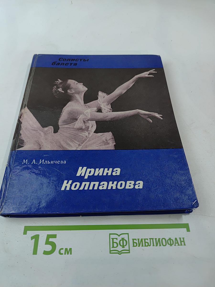 Ирина Колпакова