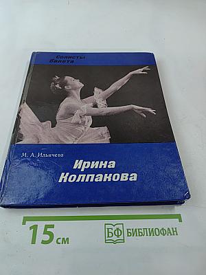 Ирина Колпакова