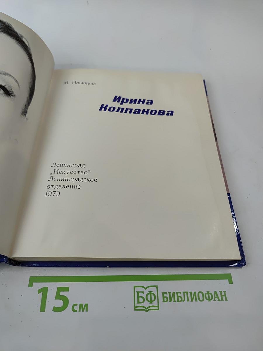 Ирина Колпакова