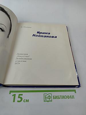 Ирина Колпакова