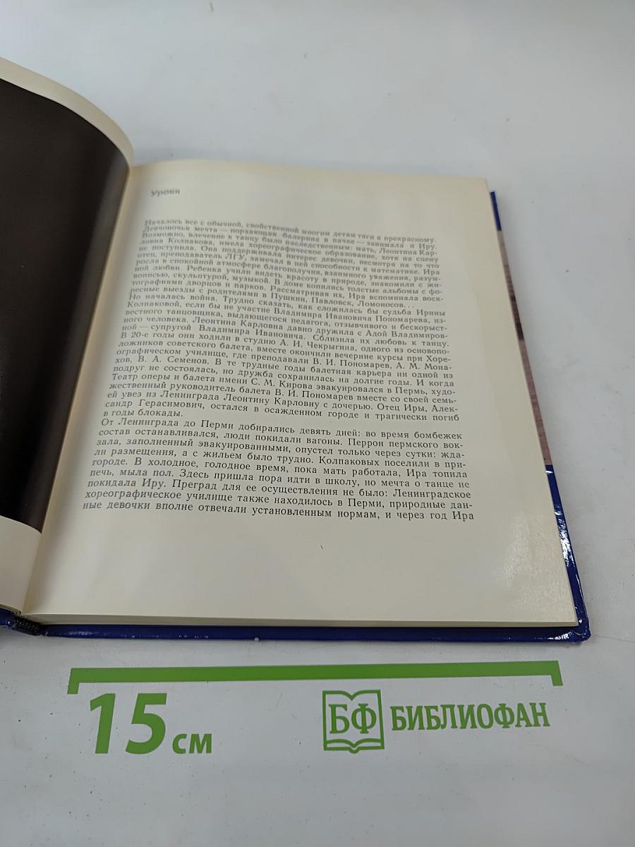 Ирина Колпакова