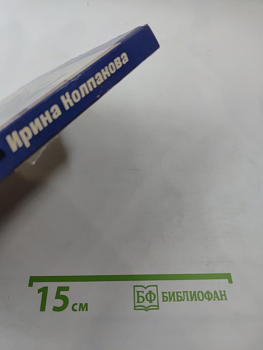 Ирина Колпакова