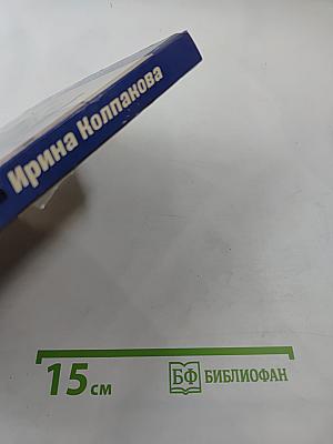 Ирина Колпакова