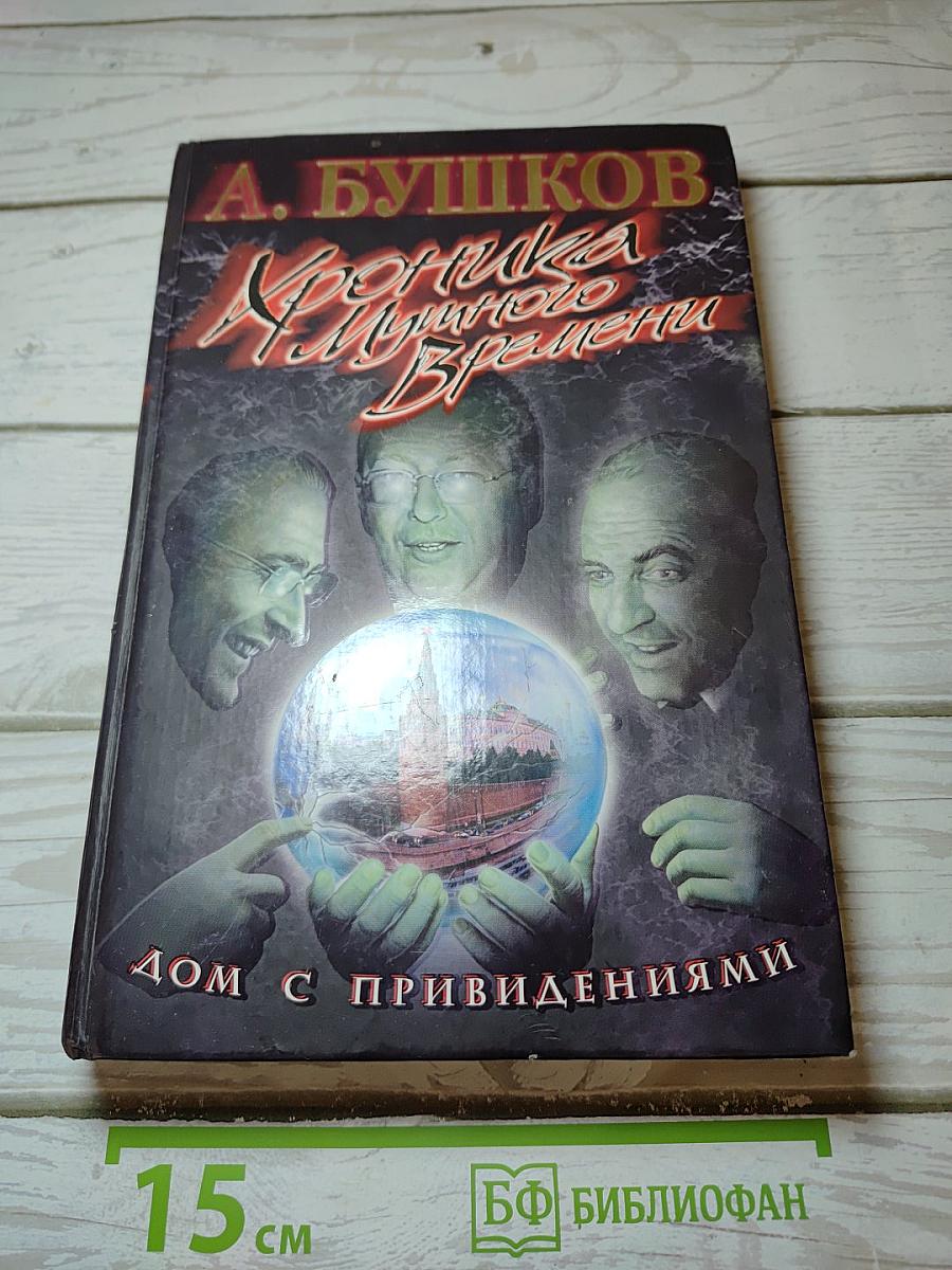 Хроника Мутного Времени: Дом с привидениями