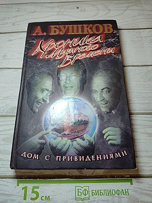 Хроника Мутного Времени: Дом с привидениями