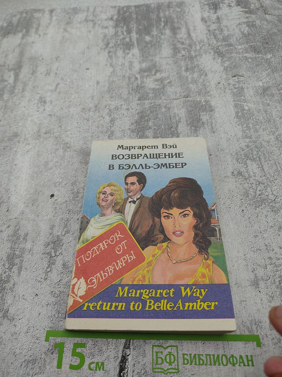 Возвращение в Бэлль-Эмбер