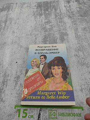 Возвращение в Бэлль-Эмбер