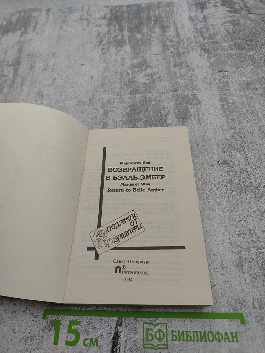 Возвращение в Бэлль-Эмбер