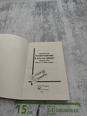 Возвращение в Бэлль-Эмбер