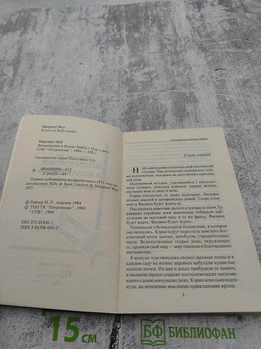 Возвращение в Бэлль-Эмбер