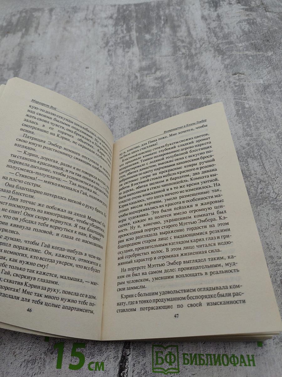 Возвращение в Бэлль-Эмбер