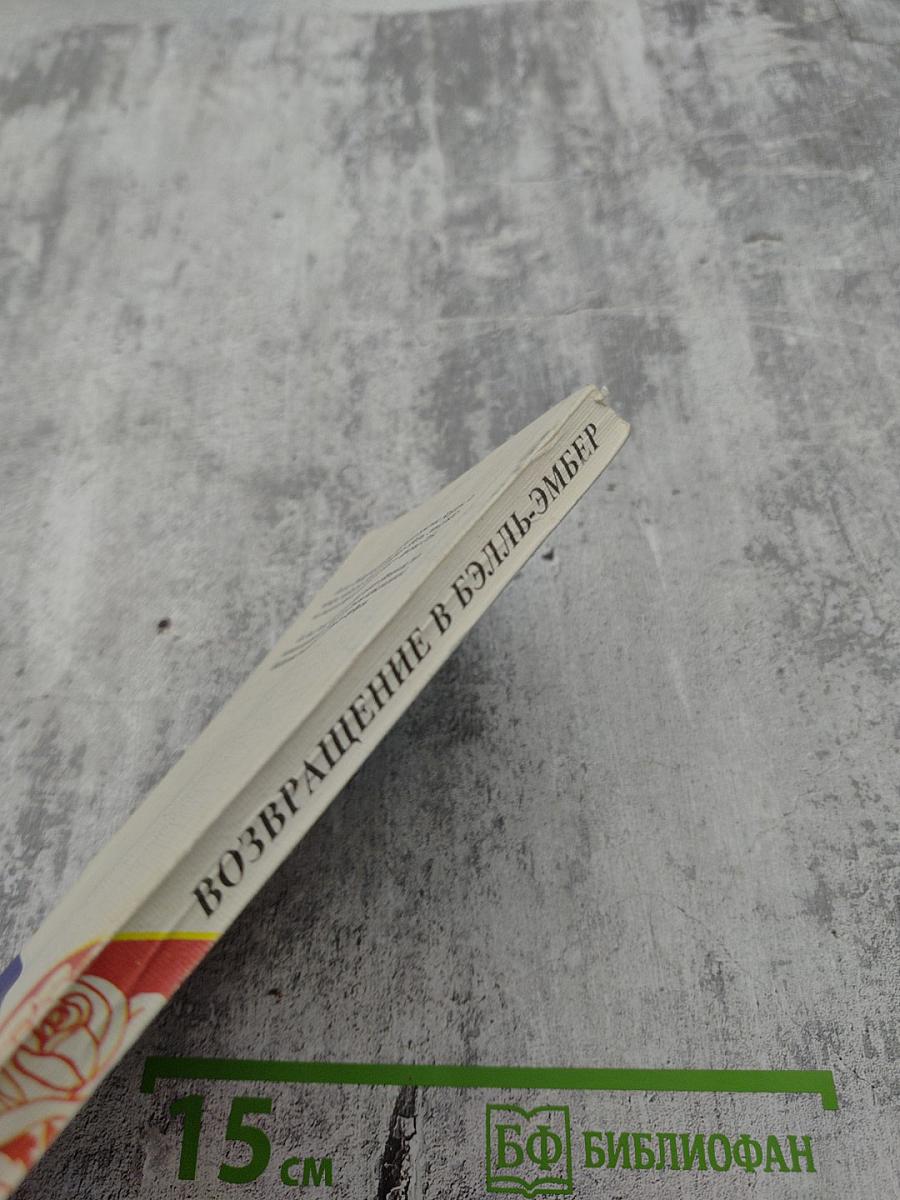 Возвращение в Бэлль-Эмбер