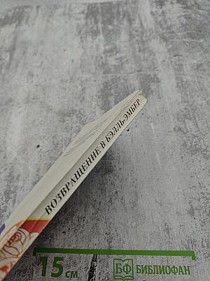 Возвращение в Бэлль-Эмбер