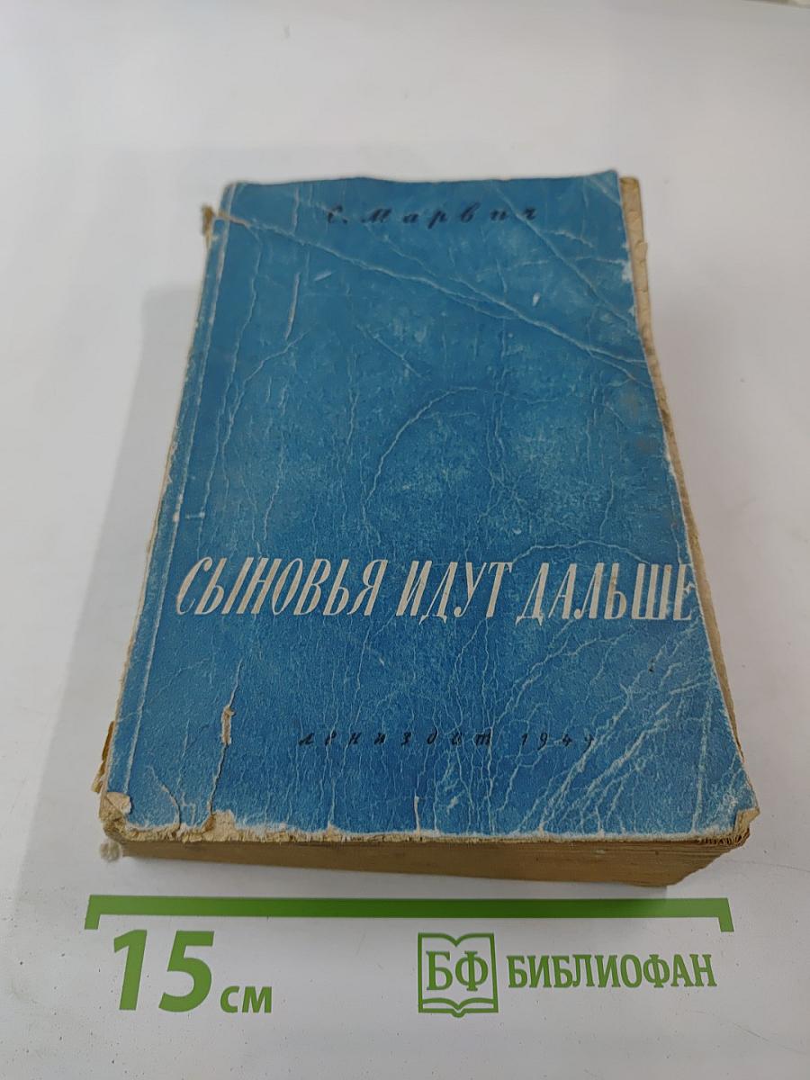 Сыновья идут дальше