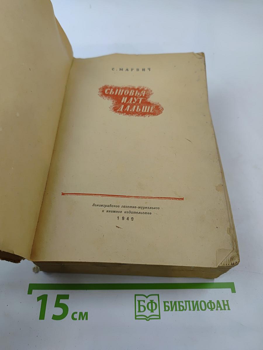 Сыновья идут дальше