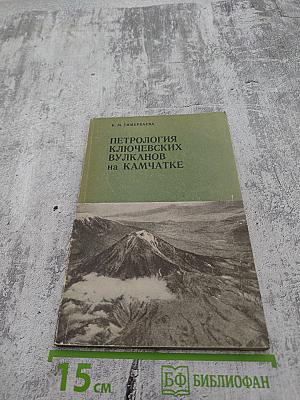Петрология Ключевских вулканов на Камчатке