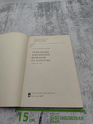 Петрология Ключевских вулканов на Камчатке