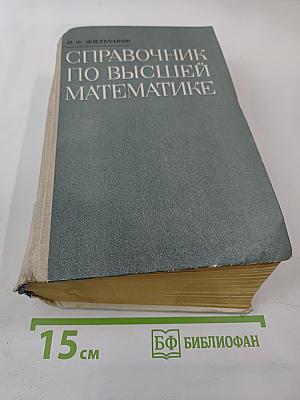 Справочник по высшей математике