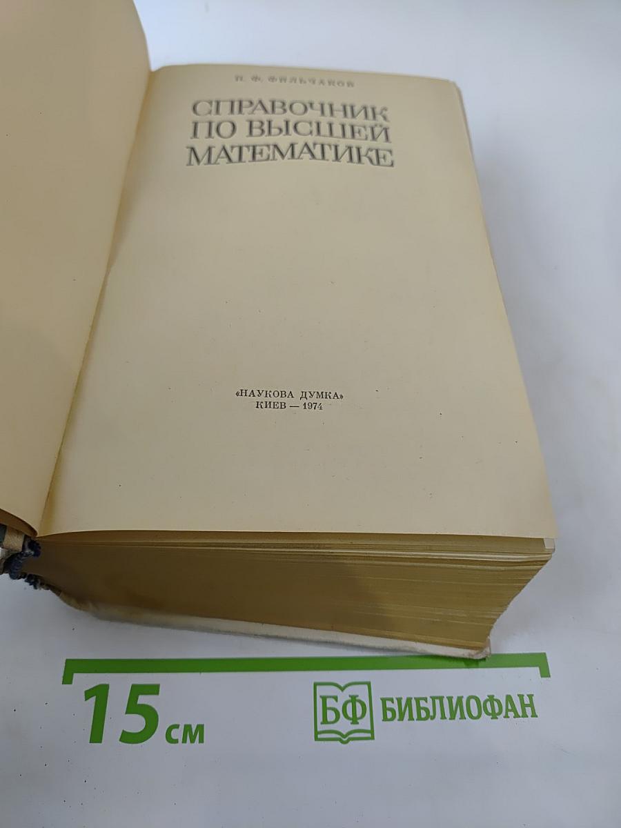 Справочник по высшей математике