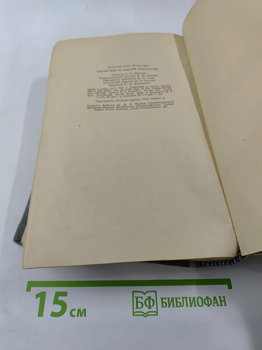 Справочник по высшей математике