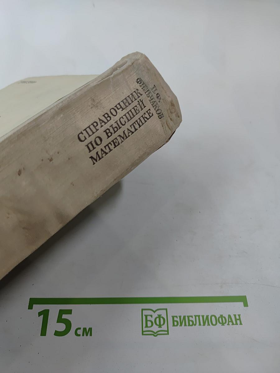 Справочник по высшей математике