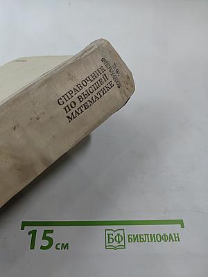 Справочник по высшей математике