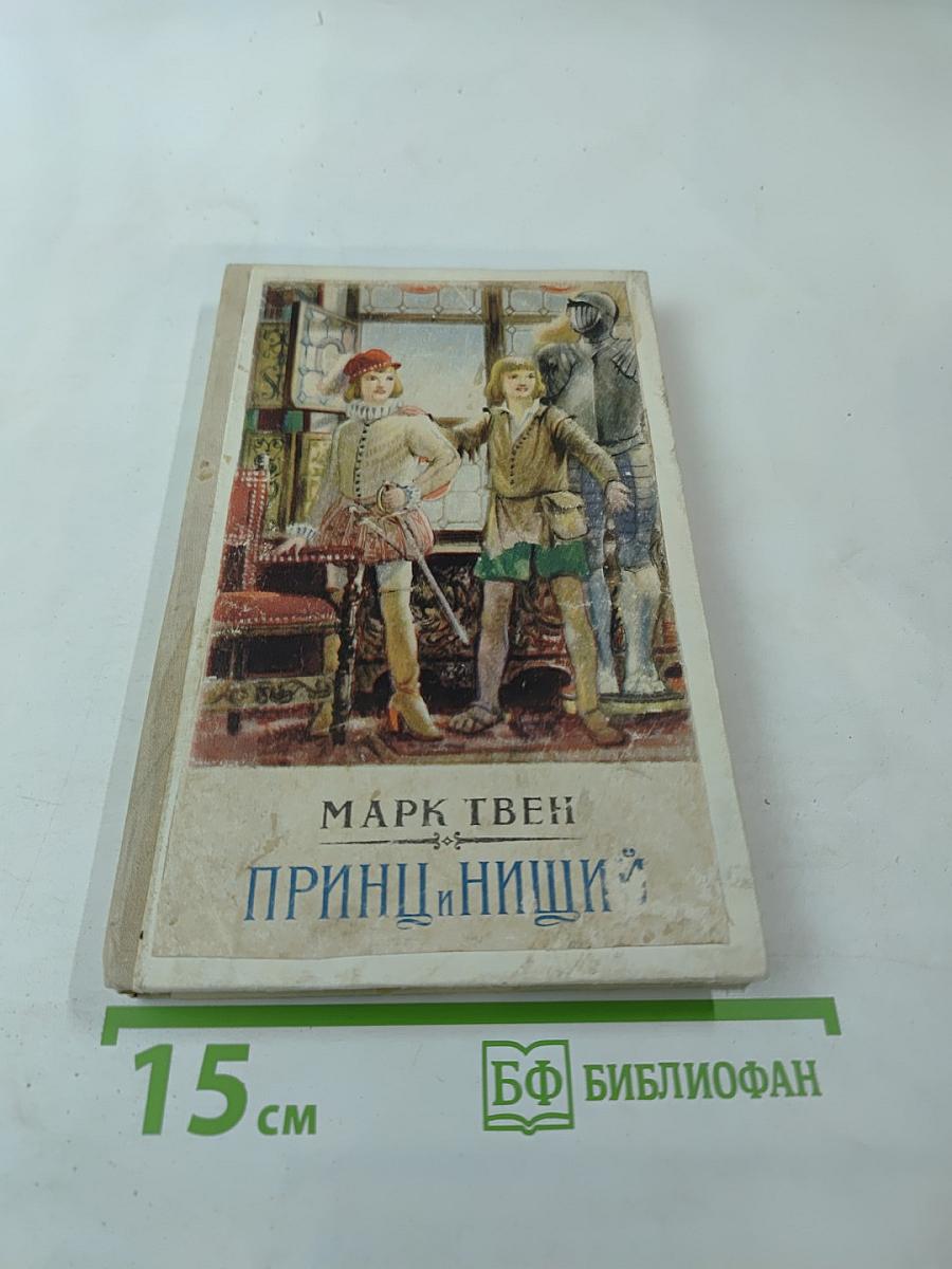 Принц и нищий