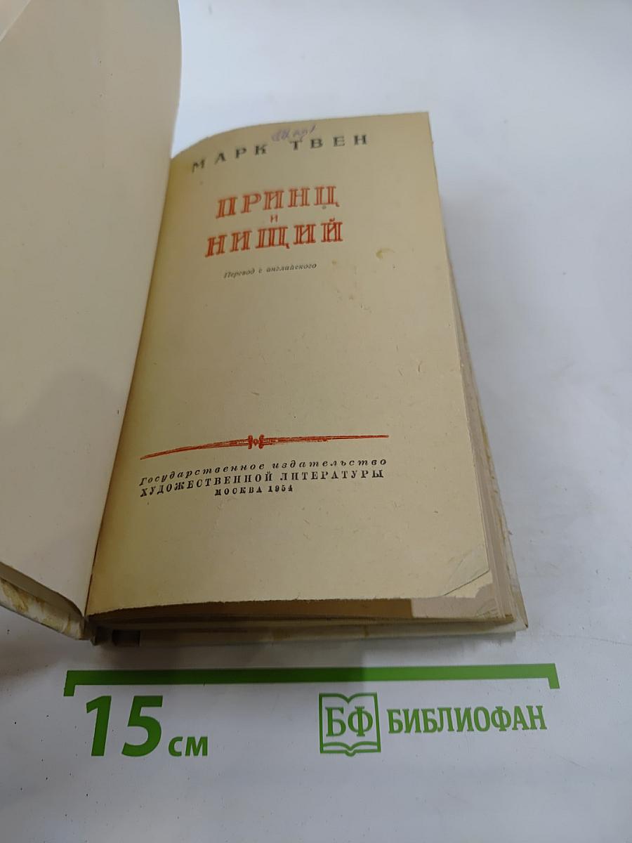 Принц и нищий