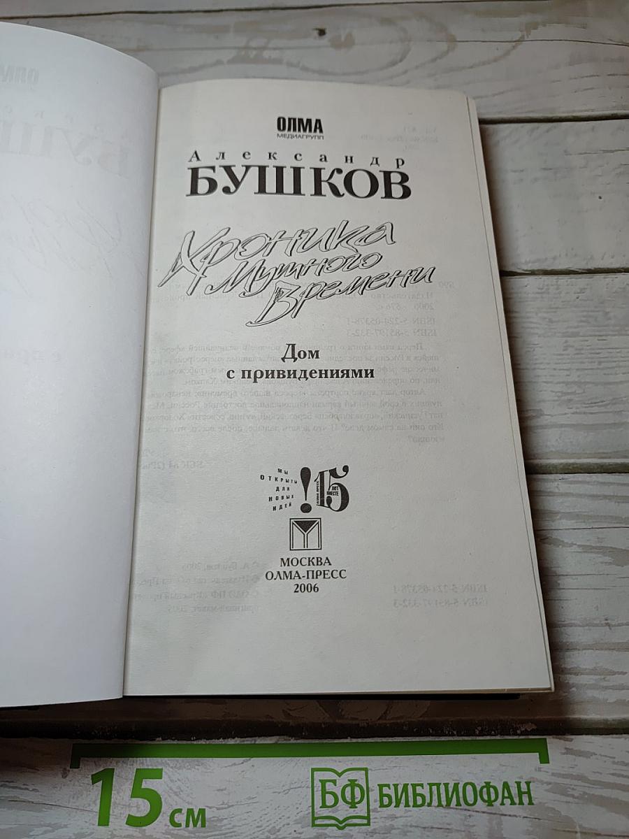 Хроника Мутного Времени: Дом с привидениями