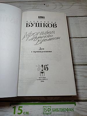 Хроника Мутного Времени: Дом с привидениями