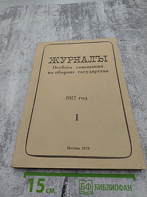 Журналы Особого совещания по обороне государства 1917 год. I