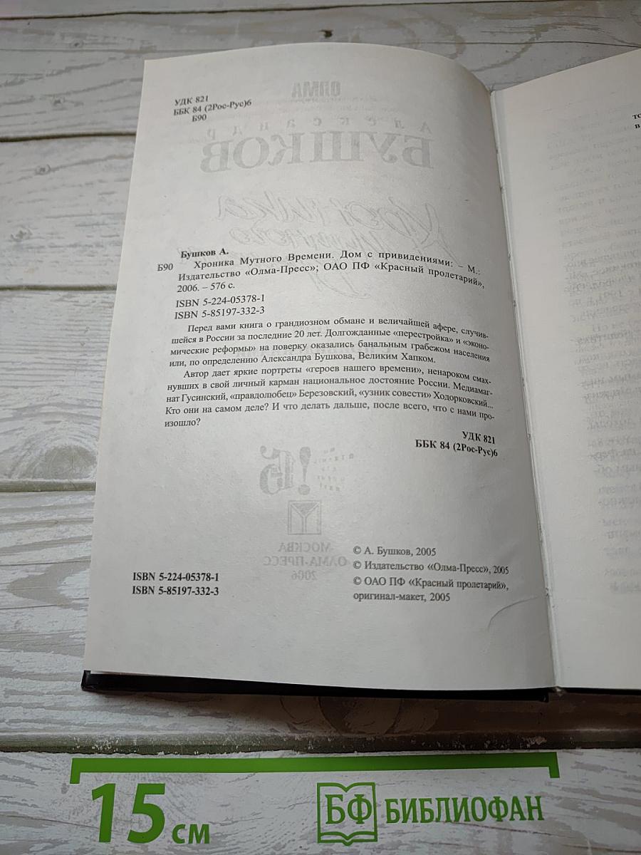 Хроника Мутного Времени: Дом с привидениями
