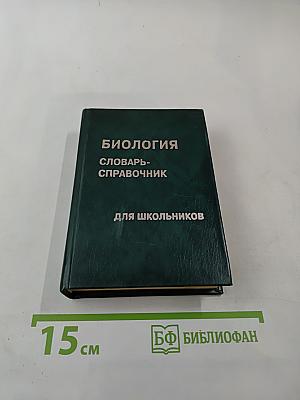 Биология. Словарь-справочник для школьников