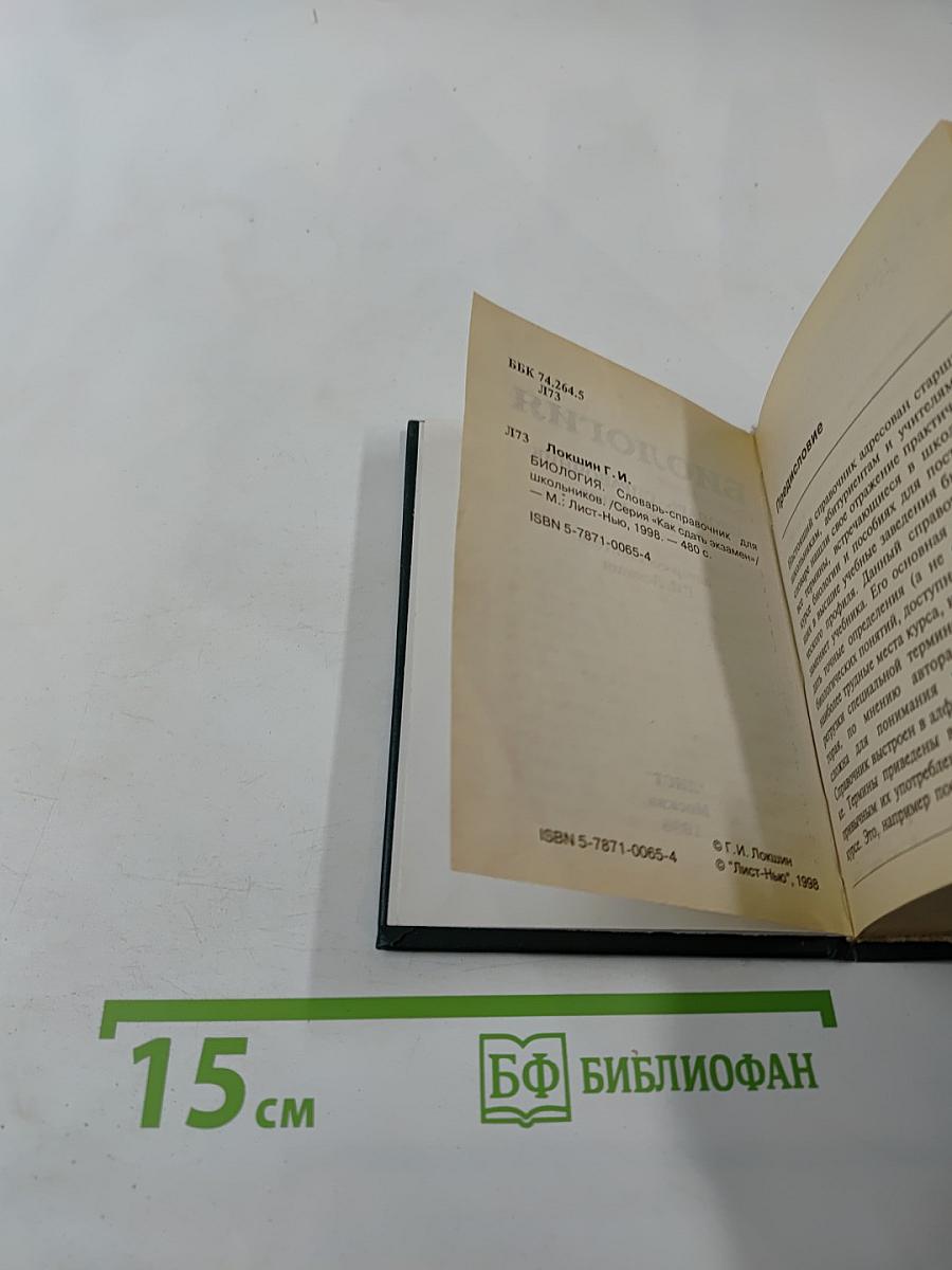 Биология. Словарь-справочник для школьников