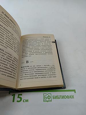 Биология. Словарь-справочник для школьников