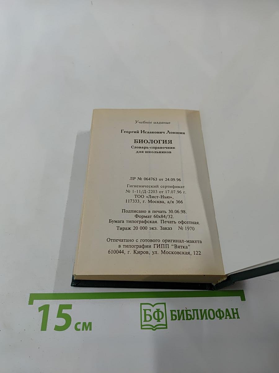 Биология. Словарь-справочник для школьников