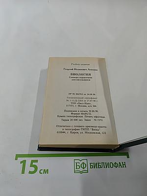 Биология. Словарь-справочник для школьников