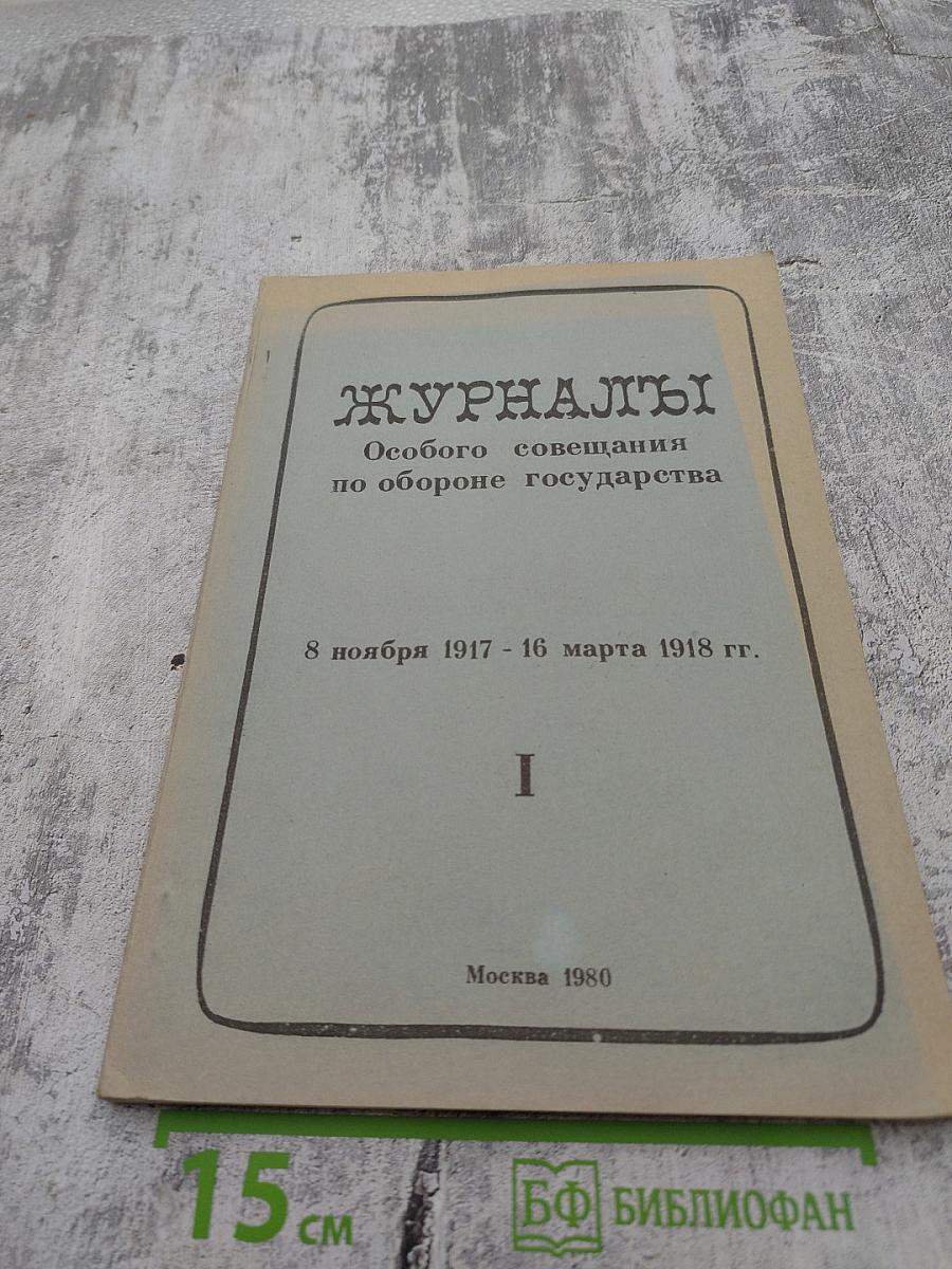 Журналы Особого совещания по обороне государства. 8 ноября 1917 - 16 марта 1918 гг. I